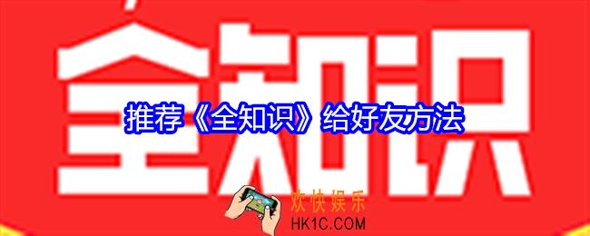 怎么推荐全知识给好友