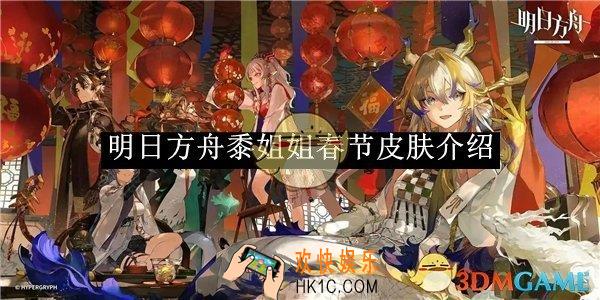 明日方舟黍姐姐春节皮肤介绍