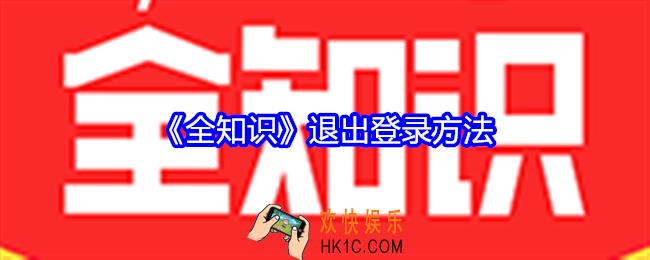 全知识app怎么退出登录