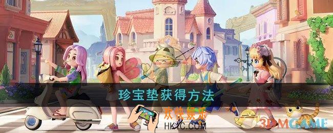 心动小镇珍宝垫怎么获得