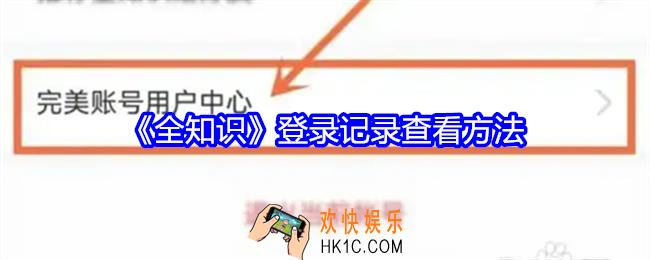全知识app登录记录怎么查看