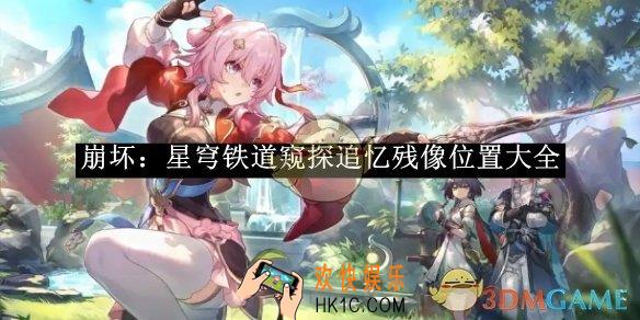 崩坏：星穹铁道窥探追忆残像位置大全