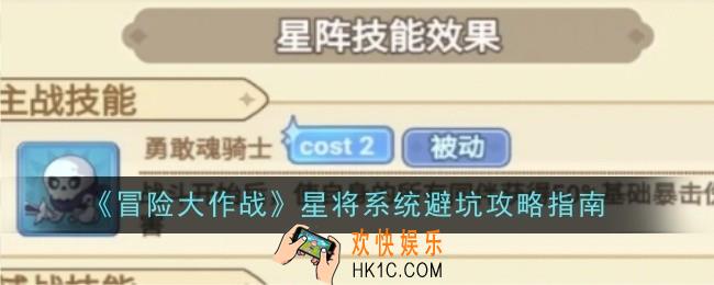 冒险大作战星将系统怎么避坑