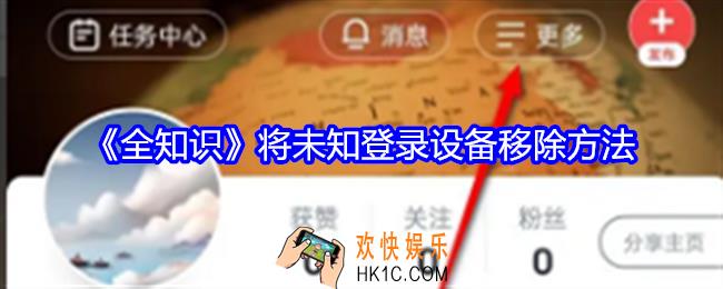 全知识app怎么将未知登录设备移除