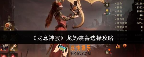龙息神寂龙妈装备怎么选