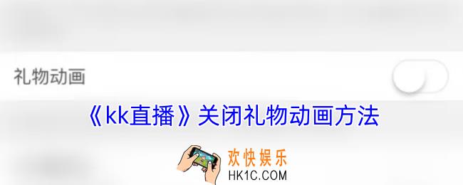 kk直播怎么关闭送的礼物