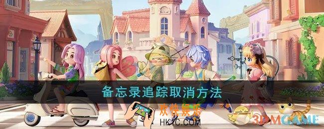 心动小镇备忘录追踪怎么取消