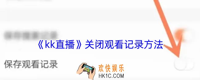 kk直播怎么关闭观看记录