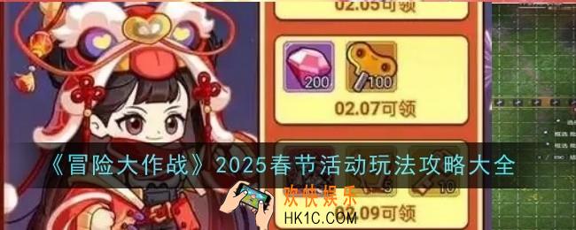 冒险大作战2025春节活动玩法是什么