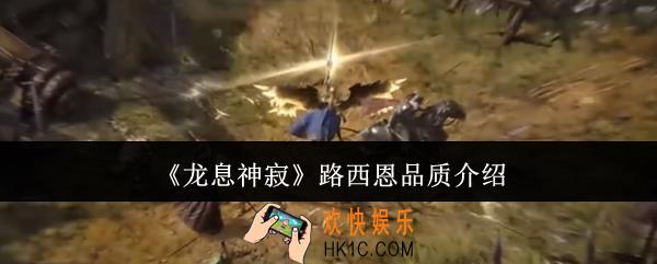 龙息神寂路西恩品质怎么样
