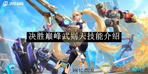 决胜巅峰武则天技能介绍