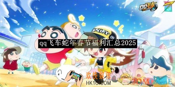 qq飞车蛇年春节福利汇总2025