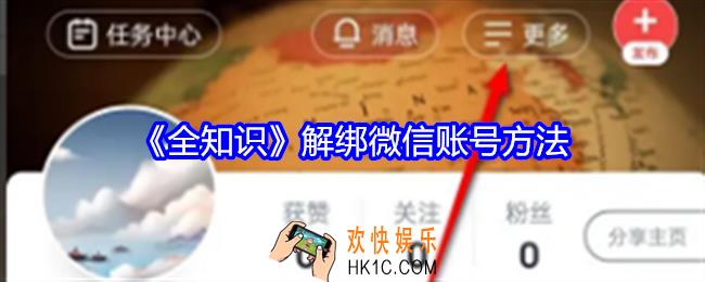 全知识app怎么解绑微信账号