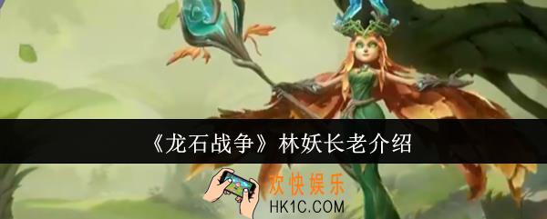 龙石战争林妖长老怎么样