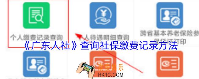 广东人社怎么查社保明细