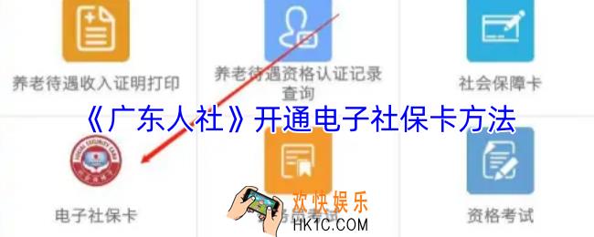 广东人社怎么开通电子社保卡
