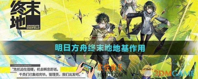 明日方舟终末地地基有什么用