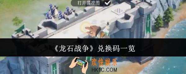 龙石战争兑换码有哪些