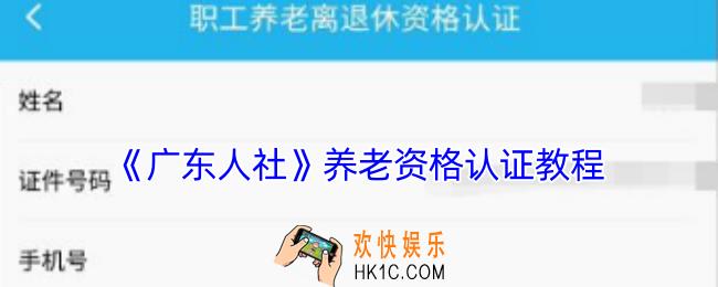 广东人社怎么认证养老金