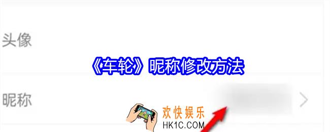 车轮app昵称怎么自定义修改