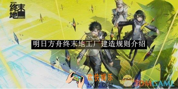 明日方舟终末地工厂建造规则介绍