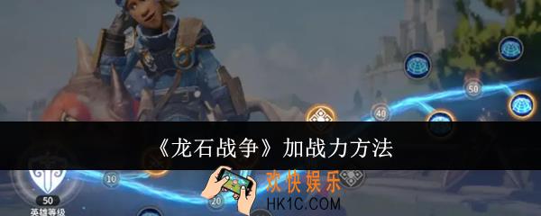 龙石战争怎么加战力
