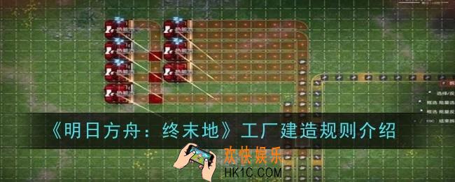 明日方舟终末地工厂建造规则是什么