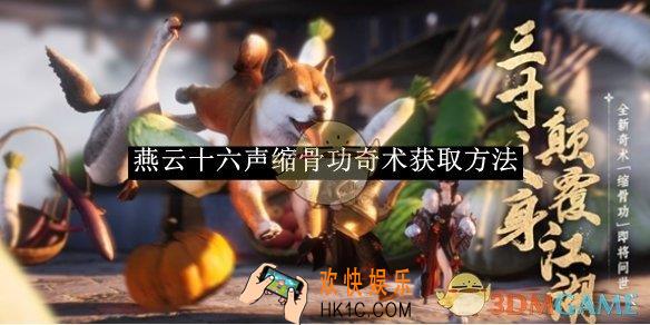 燕云十六声缩骨功奇术获取方法