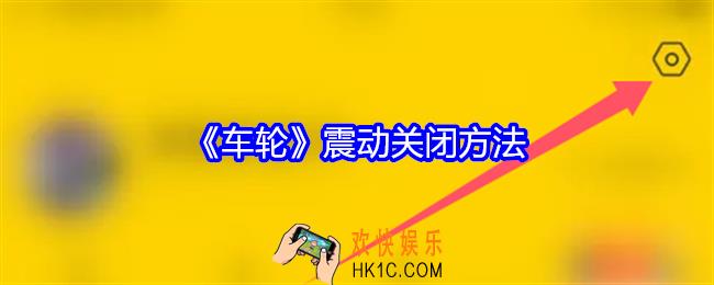 车轮app怎么关闭震动