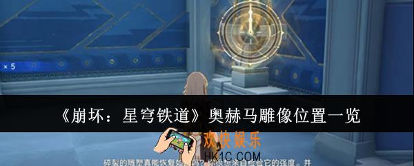 崩坏星穹铁道奥赫马雕像在哪里