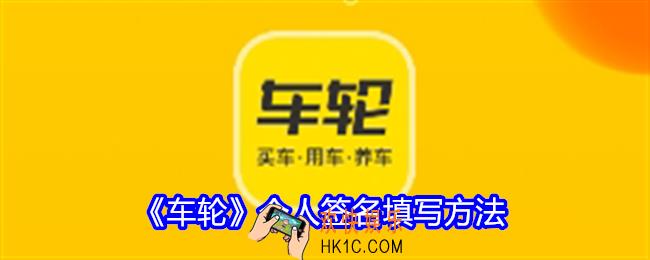 车轮app怎么填写个人签名