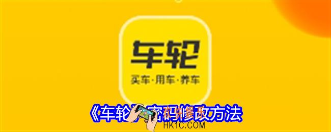 车轮怎么修改密码