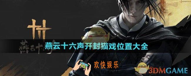 燕云十六声开封猫戏在哪