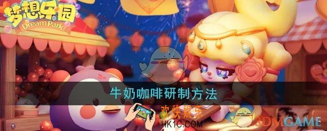 梦想乐园牛奶咖啡怎么研制