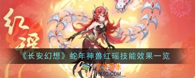 长安幻想蛇年神兽红瑶技能效果是什么