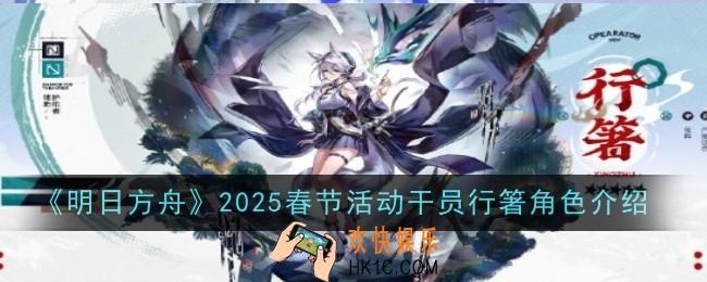 明日方舟2025春节活动干员行箸角色怎么样