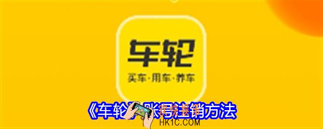 车轮账号怎么注销