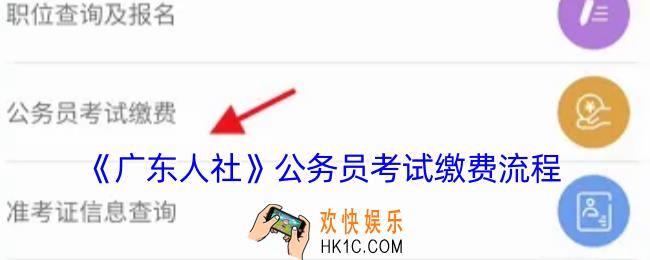 广东人社怎么交公务员考试费