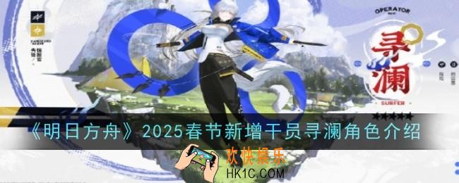 明日方舟2025春节新增干员寻澜介绍