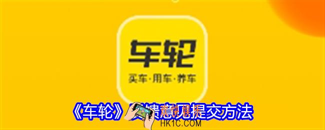 车轮反馈意见怎么提交