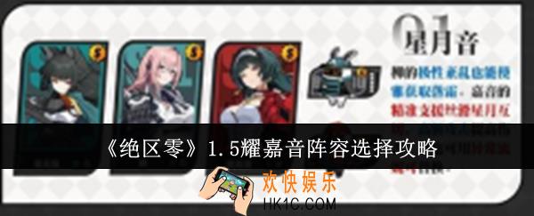 绝区零1.5耀嘉音阵容怎么选