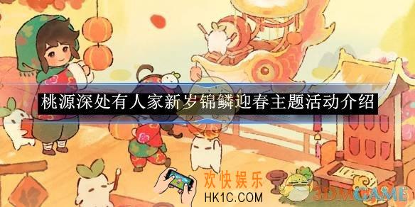 桃源深处有人家新岁锦鳞迎春主题活动介绍