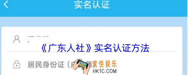 广东人社怎么实名认证