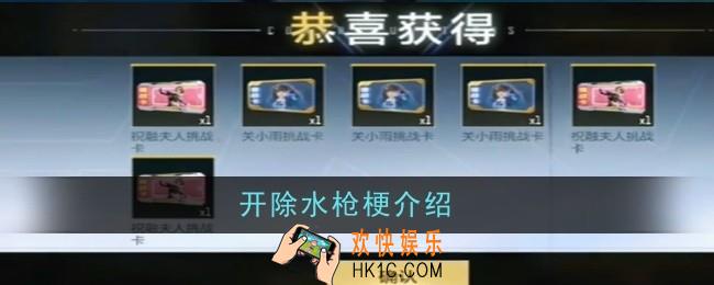 开除水枪梗是什么