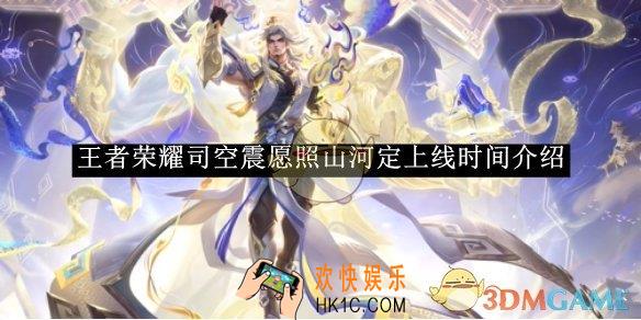 王者荣耀司空震愿照山河定上线时间介绍