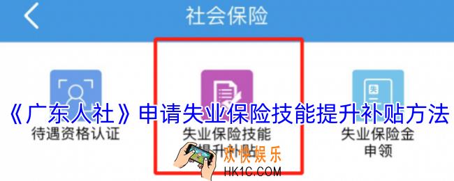 广东人社申请失业技能补贴