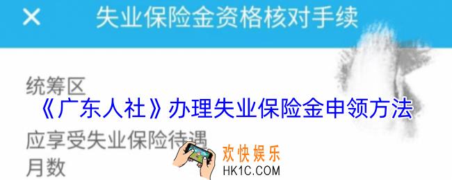 广东人社怎么申请失业金