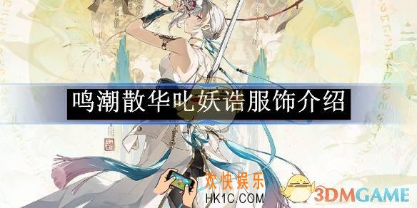鸣潮散华叱妖诰服饰介绍