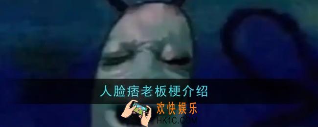 人脸痞老板梗是什么