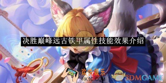 决胜巅峰远古铁甲属性技能效果介绍